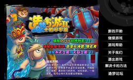 造夢西遊2 造夢西遊2