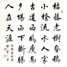 秋思[馬致遠詩詞]