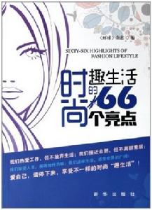 時尚趣生活的66個亮點 時尚趣生活的66個亮點