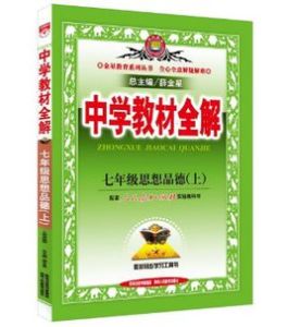中學教材全解七年級思想品德上 中學教材全解七年級思想品德上