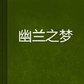幽蘭之夢 幽蘭之夢