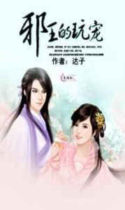 邪王的玩寵 邪王的玩寵
