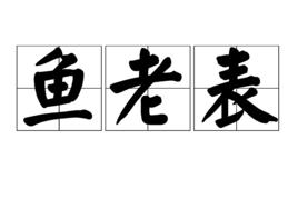 魚老表 魚老表