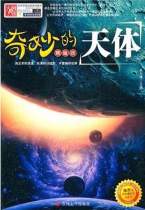 奇妙的天體 奇妙的天體