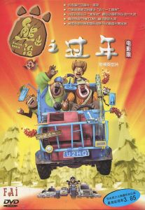 熊出沒之過年 熊出沒之過年