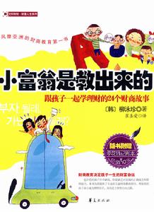小富翁是教出來的 小富翁是教出來的