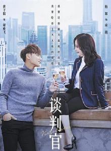 談判官[2018年楊冪、黃子韜主演的電視劇]