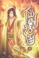 仙劍神曲(全五冊) 仙劍神曲(全五冊)