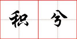 積分[漢語詞語]