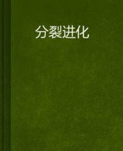 分裂進化 分裂進化