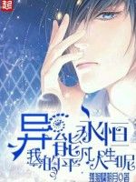 異能永恆,我的平凡人生呢 異能永恆,我的平凡人生呢