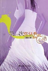 第一次你讓我如此心動