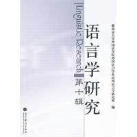 語言學研究 語言學研究