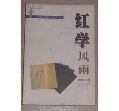 《紅學風雨》