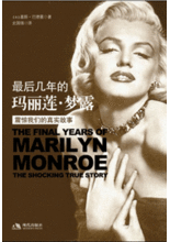 《最後幾年的瑪麗蓮·夢露》