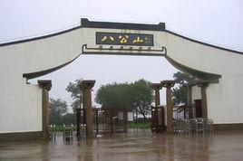 淮南八公 淮南八公