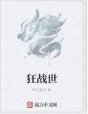 狂戰世 狂戰世
