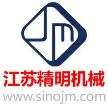 江蘇精明機械 江蘇精明機械