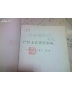 谷口房男與白耀天合作全面否定壯族族譜