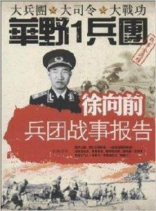 徐向前兵團戰事報告 徐向前兵團戰事報告