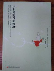 小和尚的白粥館3 小和尚的白粥館3