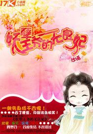 妖孽王爺的無良妃 妖孽王爺的無良妃