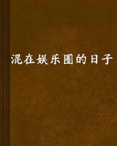 混在娛樂圈的日子 混在娛樂圈的日子