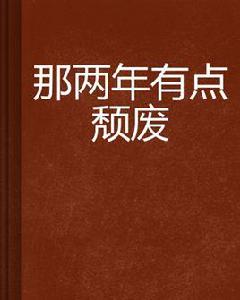 那兩年有點頹廢 那兩年有點頹廢