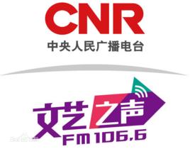 中央人民廣播電台文藝之聲 中央人民廣播電台文藝之聲