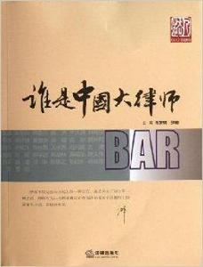 誰是中國大律師 誰是中國大律師