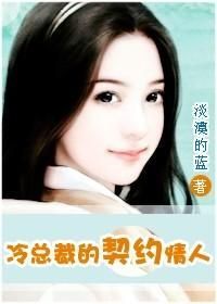 總裁的契約情人 總裁的契約情人