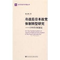 《冷戰後日本政黨體制轉型研究》