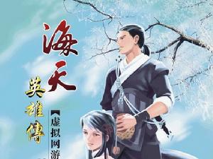 《海天英雄傳》