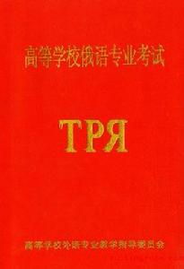 俄語專業八級考試 俄語專業八級考試