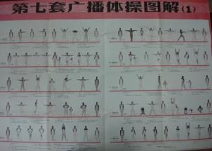 第七套廣播體操