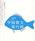 2007中國散文排行榜 2007中國散文排行榜