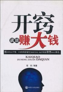 開竅就能賺大錢 開竅就能賺大錢