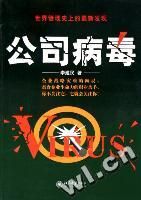 《公司病毒》 《公司病毒》