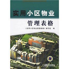實用小區物業管理表格 實用小區物業管理表格