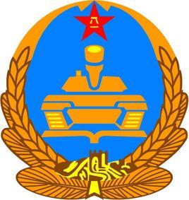 中國人民解放軍裝甲兵學院 中國人民解放軍裝甲兵學院