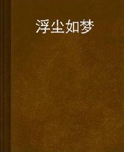 浮塵如夢 浮塵如夢