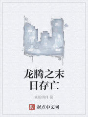 龍騰之末日存亡