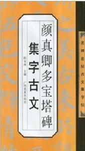 顏真卿多寶塔碑集字古文 顏真卿多寶塔碑集字古文
