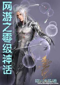 網遊之零級神話 網遊之零級神話