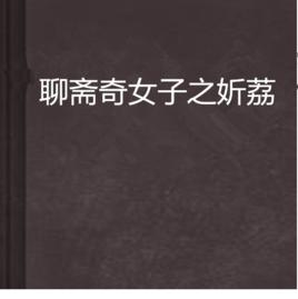 聊齋奇女子之妡荔 聊齋奇女子之妡荔