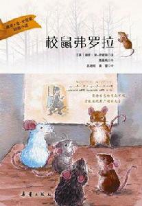 校鼠弗羅拉 校鼠弗羅拉