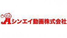 SHIN-EI動畫 SHIN-EI動畫