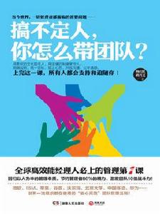 搞不定人，你怎么帶團隊