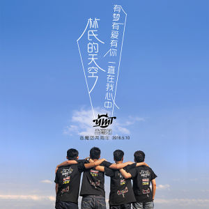 音魔團林氏的天空