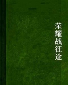 榮耀戰征途 榮耀戰征途